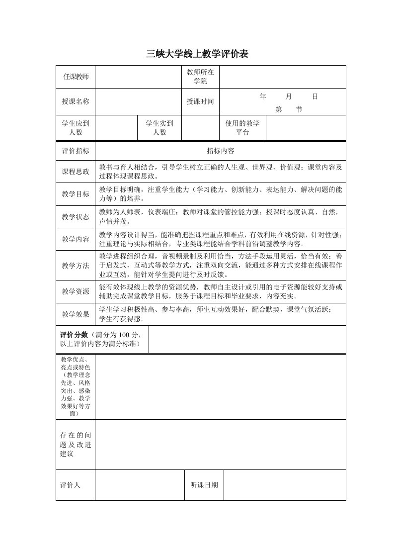 三峡大学线上教学评价表