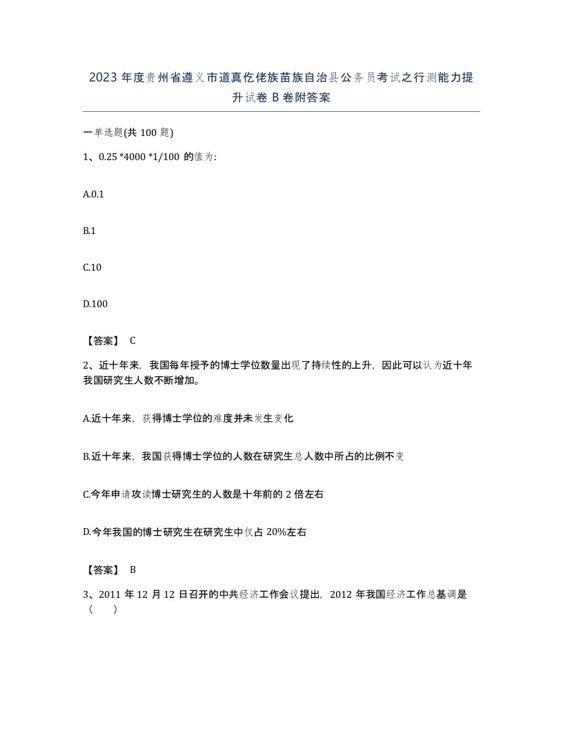 2023年度贵州省遵义市道真仡佬族苗族自治县公务员考试之行测能力提升试卷B卷附答案