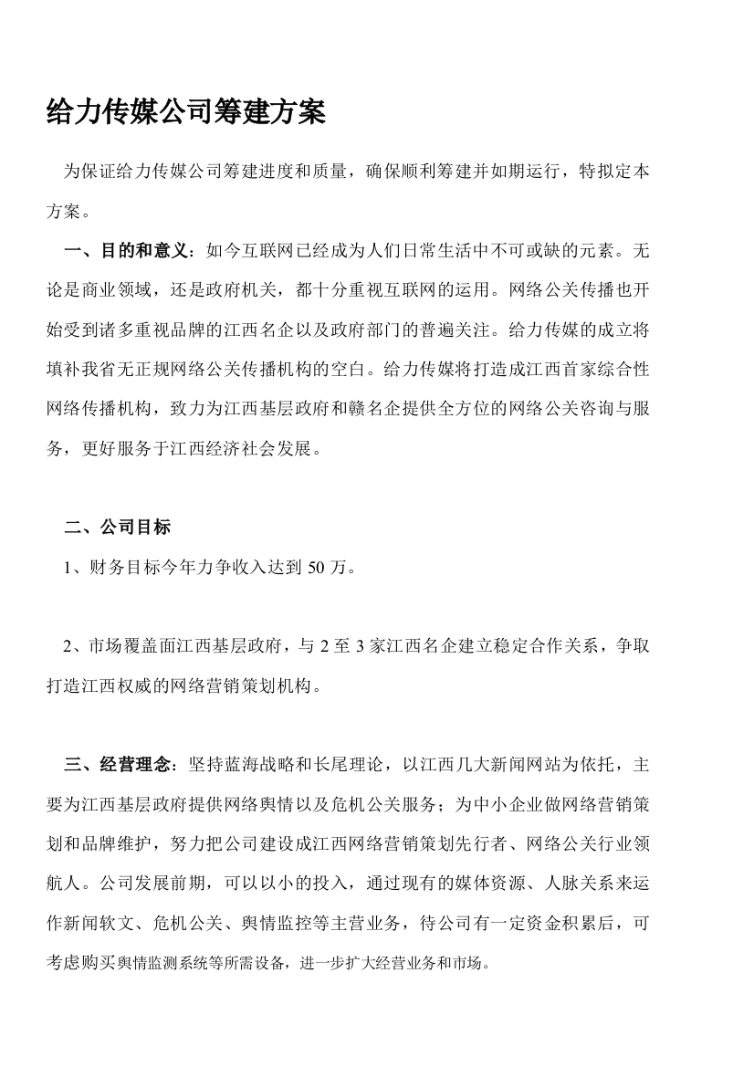 给力传媒公司筹建计划