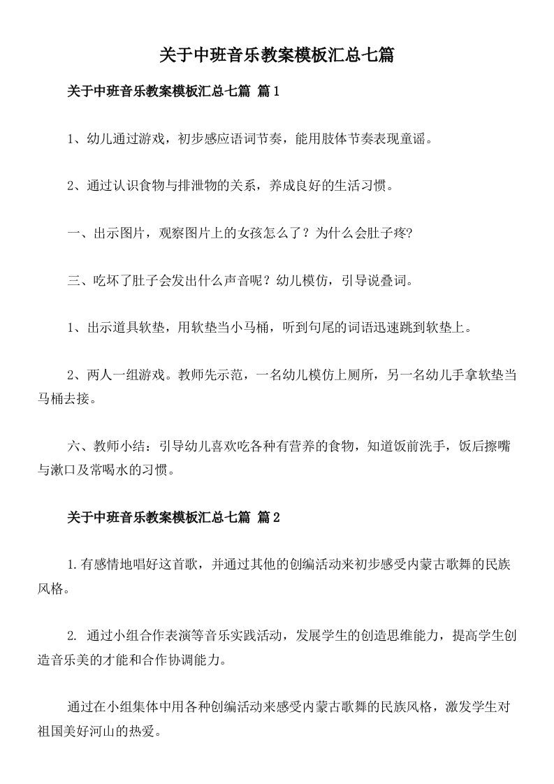 关于中班音乐教案模板汇总七篇