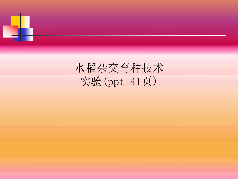 水稻杂交育种技术实验(ppt