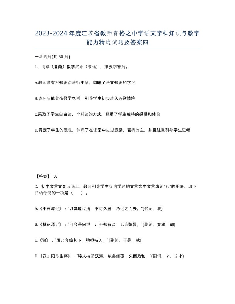 2023-2024年度江苏省教师资格之中学语文学科知识与教学能力试题及答案四