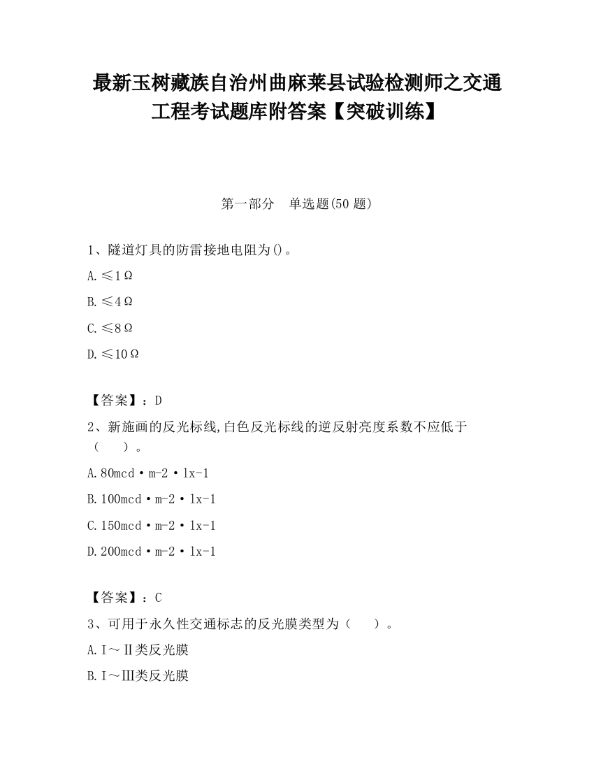 最新玉树藏族自治州曲麻莱县试验检测师之交通工程考试题库附答案【突破训练】