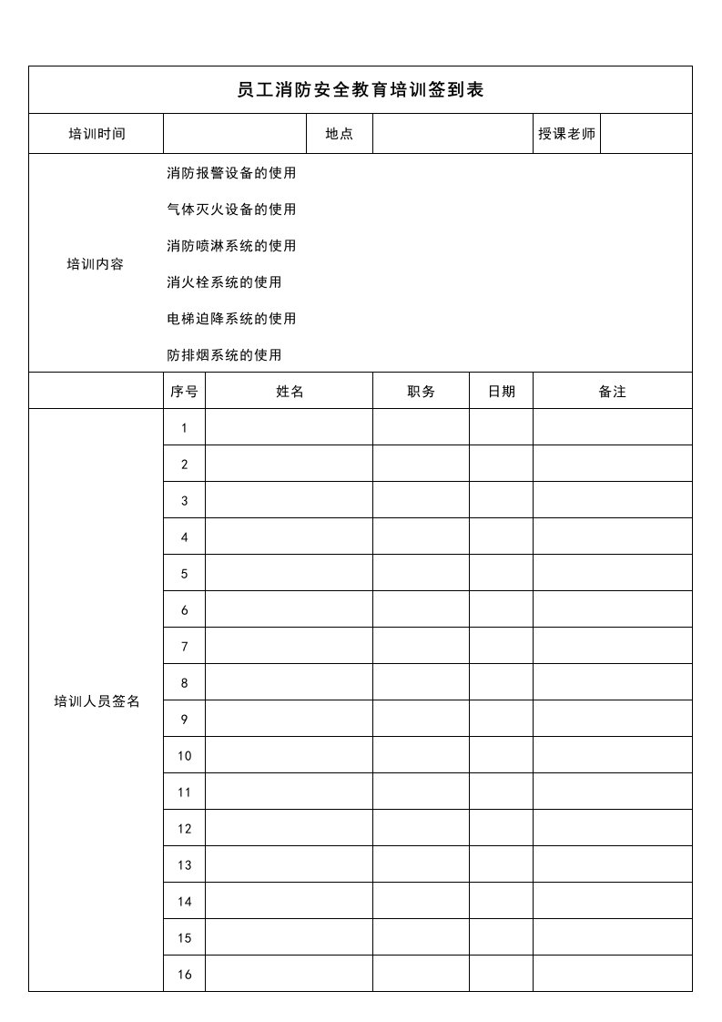 员工消防安全教育培训签到表