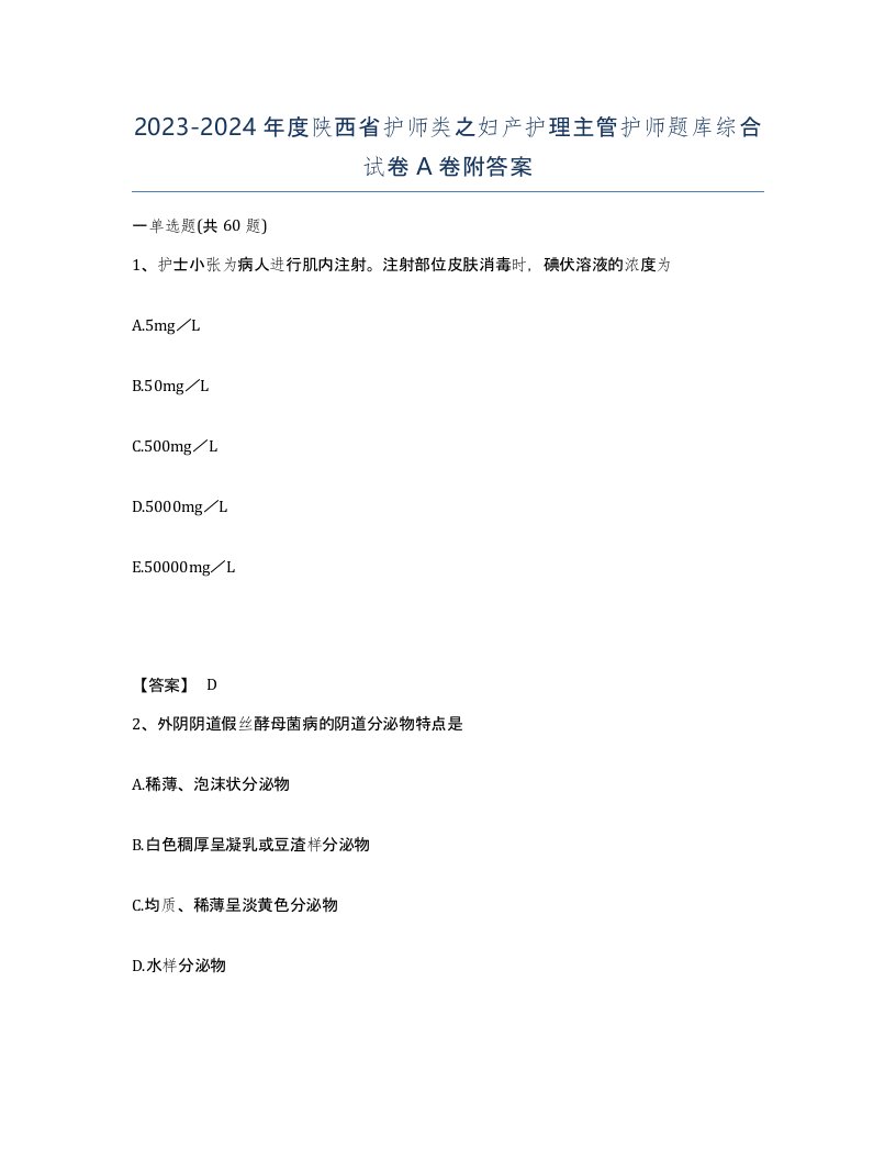 2023-2024年度陕西省护师类之妇产护理主管护师题库综合试卷A卷附答案