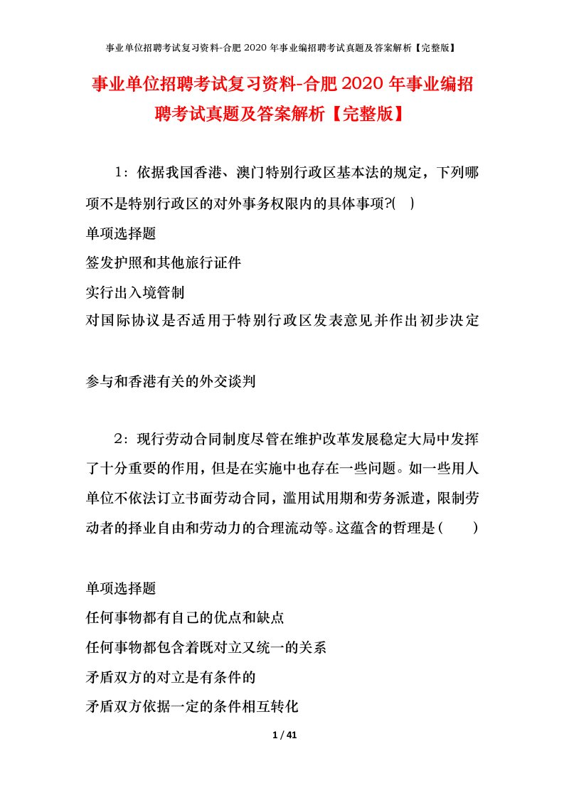 事业单位招聘考试复习资料-合肥2020年事业编招聘考试真题及答案解析完整版_1