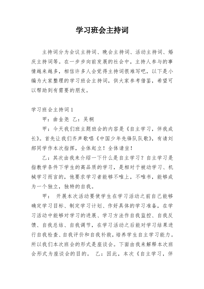 学习班会主持词