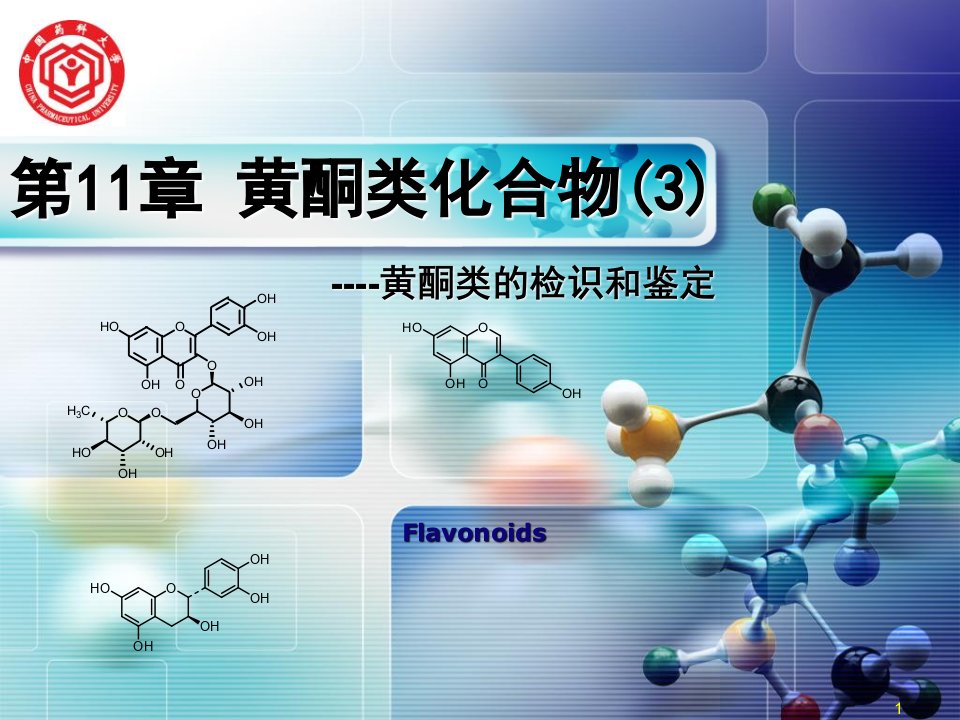 天然药物化学11-3课件