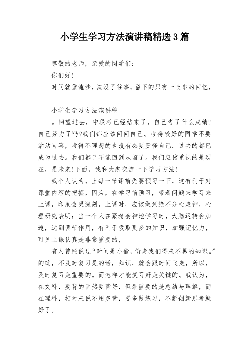 小学生学习方法演讲稿精选3篇