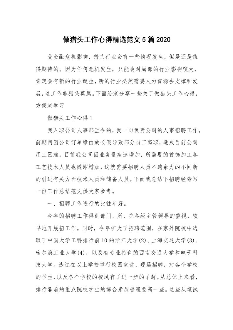 工作心得_做猎头工作心得精选范文5篇2020