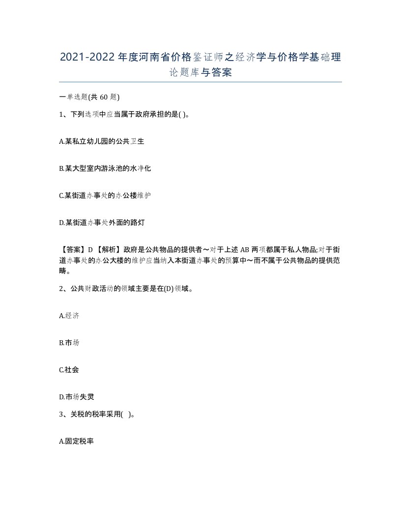 2021-2022年度河南省价格鉴证师之经济学与价格学基础理论题库与答案