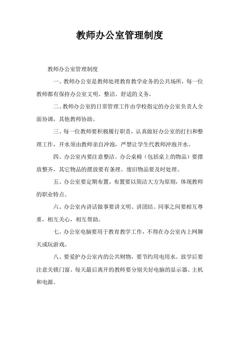 教师办公室管理制度0