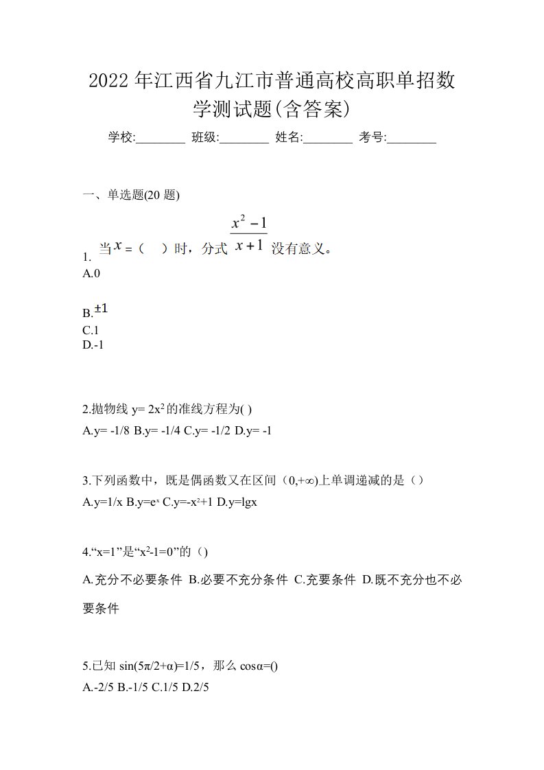 2022年江西省九江市普通高校高职单招数学测试题含答案