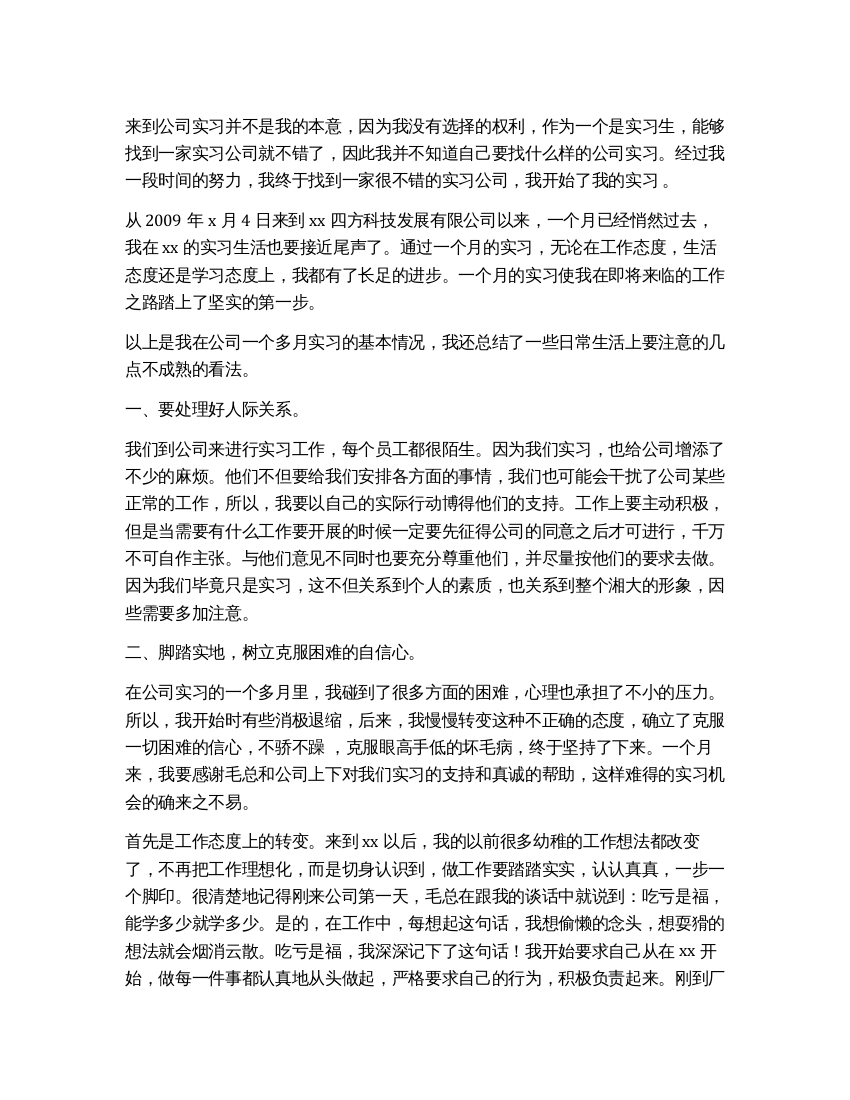 大学生科技公司实习总结