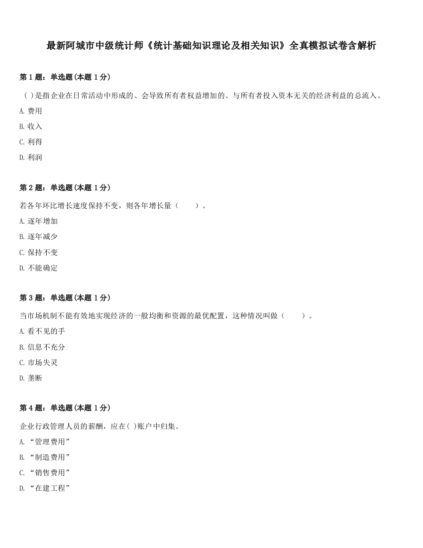 最新阿城市中级统计师《统计基础知识理论及相关知识》全真模拟试卷含解析