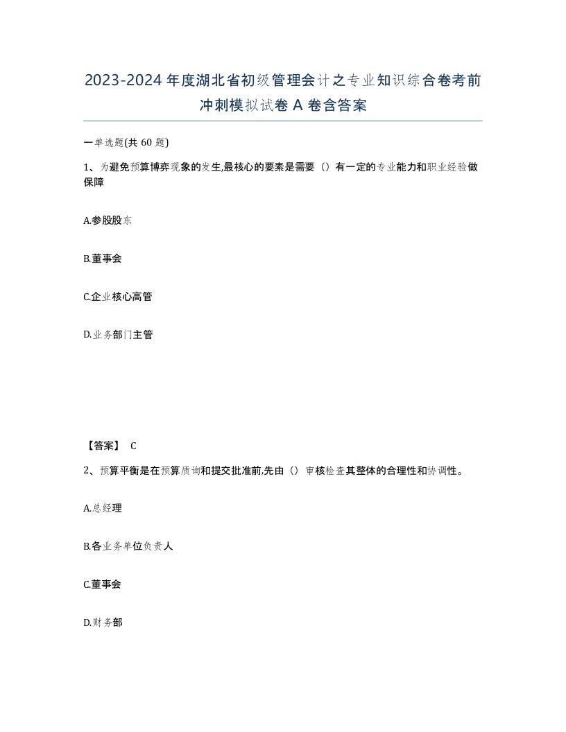 2023-2024年度湖北省初级管理会计之专业知识综合卷考前冲刺模拟试卷A卷含答案