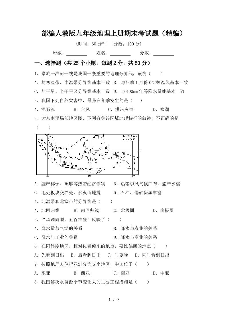 部编人教版九年级地理上册期末考试题精编