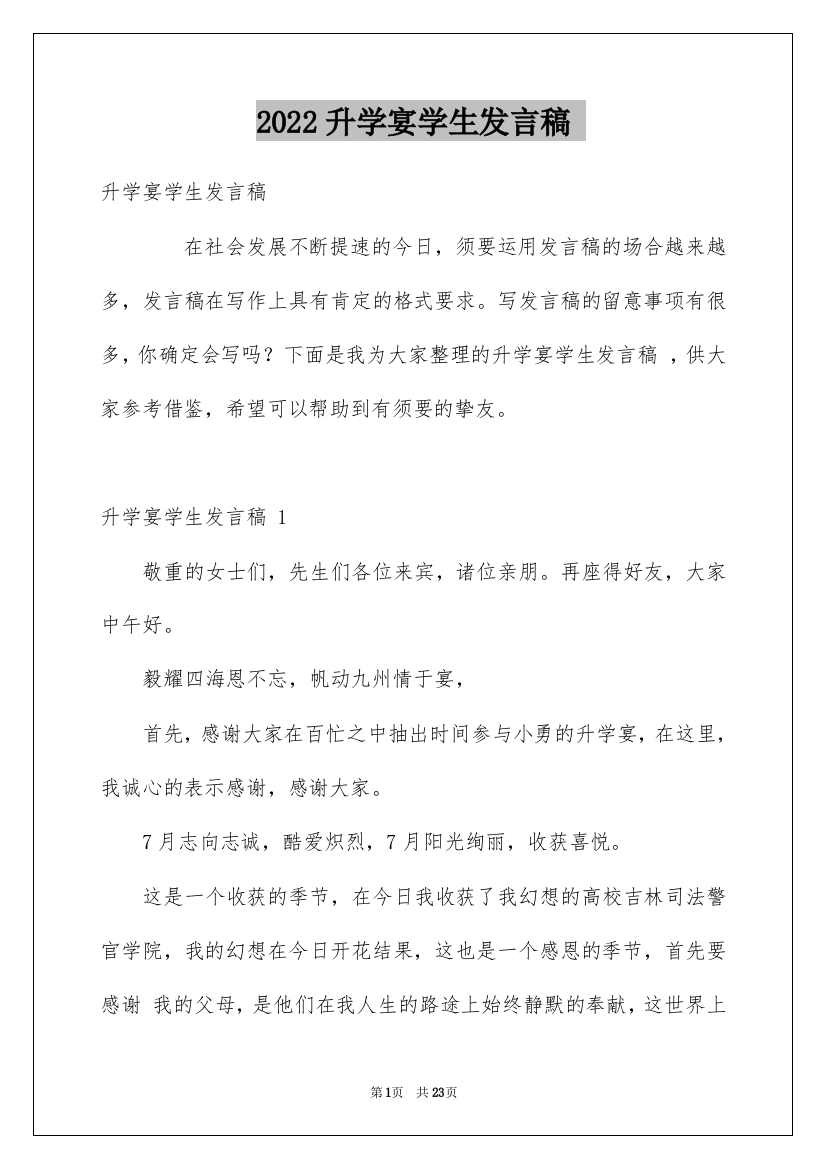 2022升学宴学生发言稿