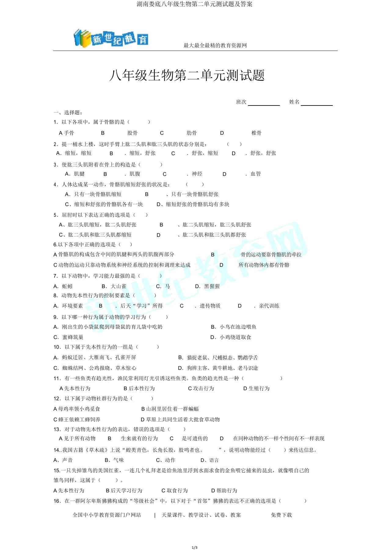 湖南娄底八年级生物第二单元测试题及