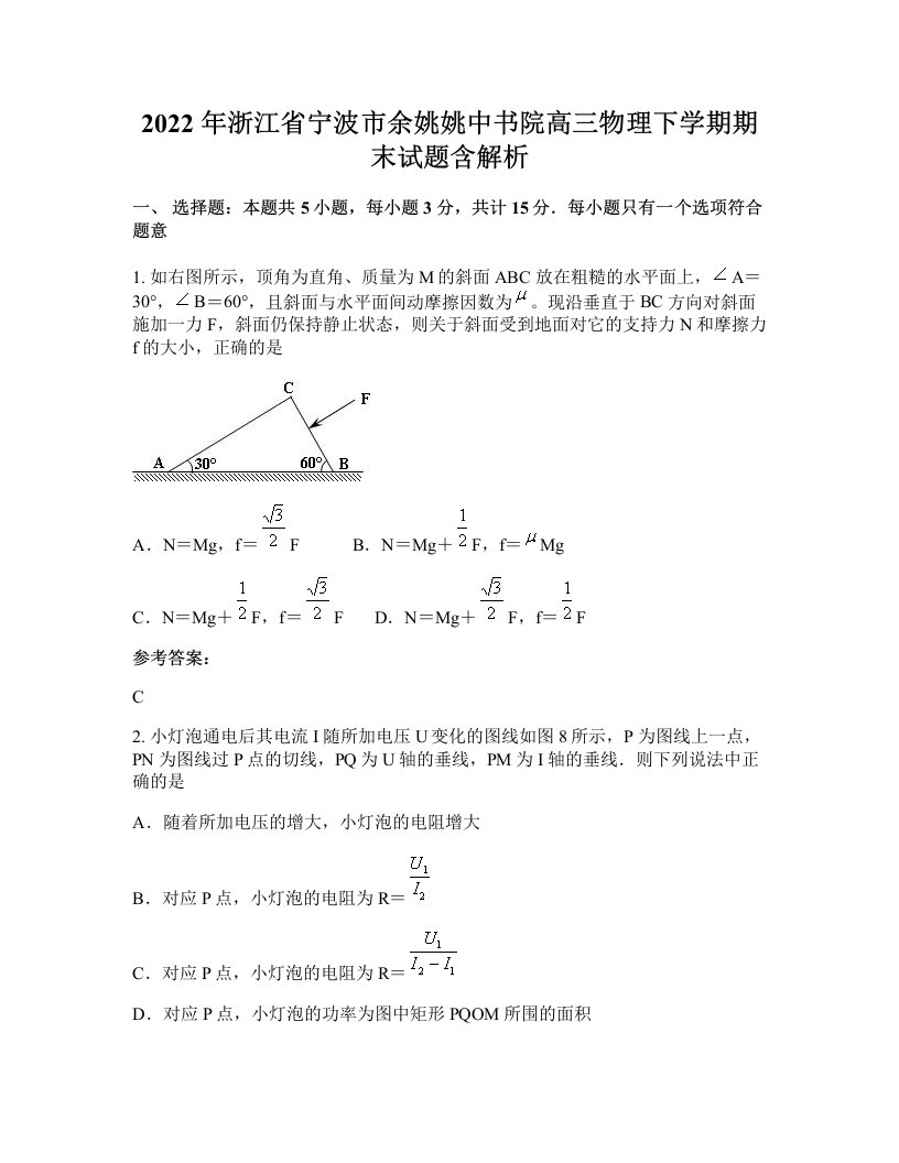 2022年浙江省宁波市余姚姚中书院高三物理下学期期末试题含解析