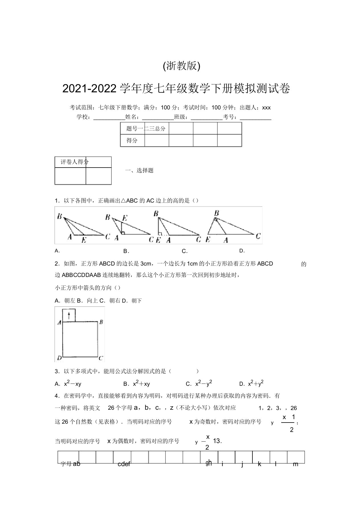 浙教版2021-2022学年度七年级数学下册模拟测试卷(6249)