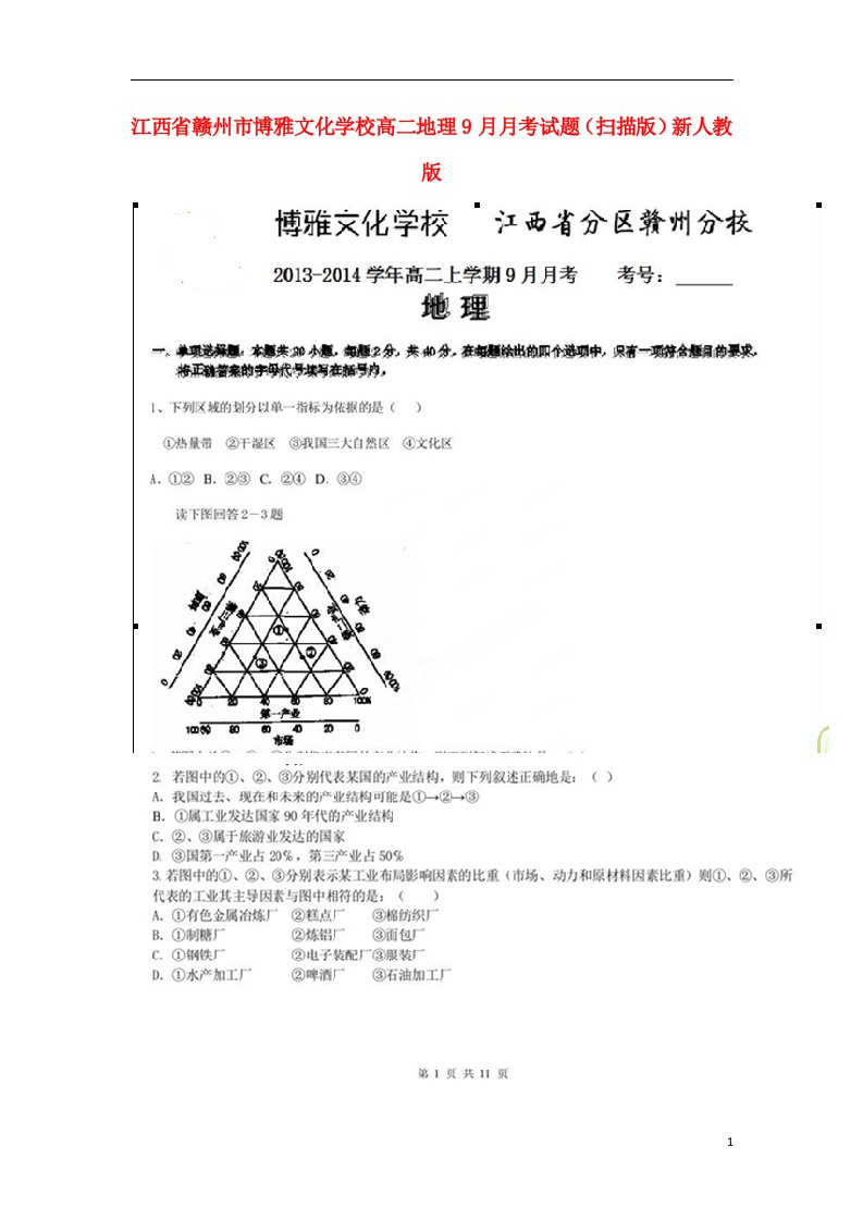 江西省赣州市博雅文化学校高二地理9月月考试题（扫描版）新人教版