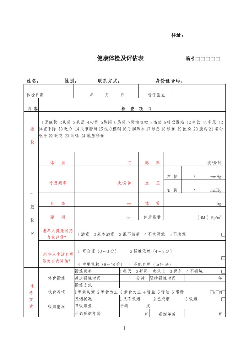 健康评估表