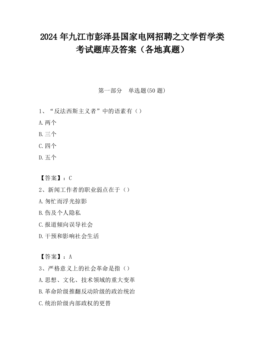 2024年九江市彭泽县国家电网招聘之文学哲学类考试题库及答案（各地真题）