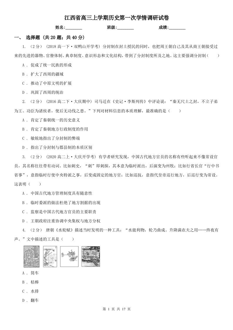 江西省高三上学期历史第一次学情调研试卷