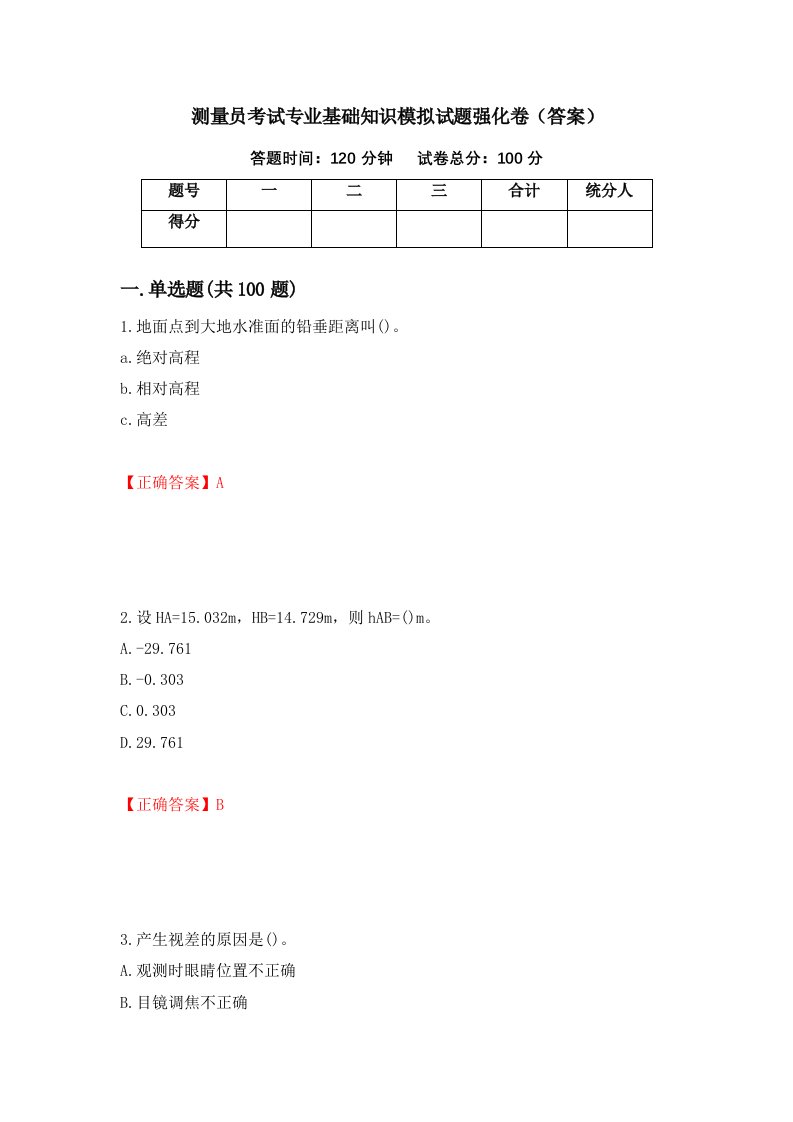 测量员考试专业基础知识模拟试题强化卷答案8