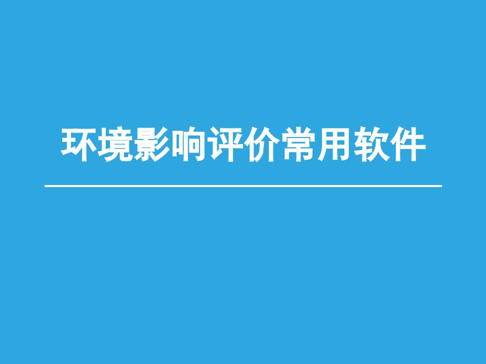 环境影响评价常用软件