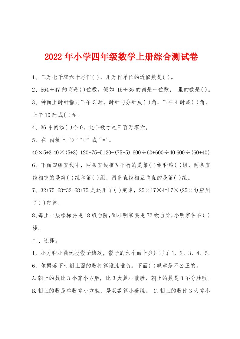 2022年小学四年级数学上册综合测试卷