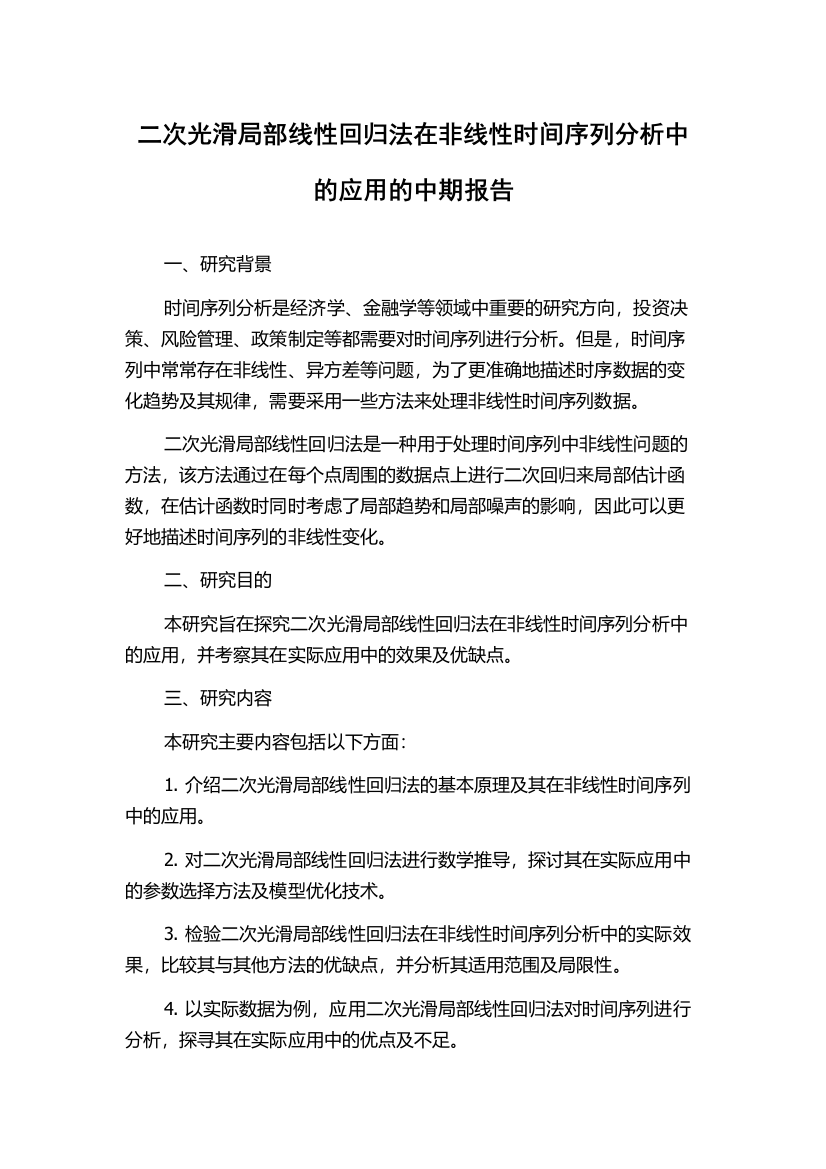 二次光滑局部线性回归法在非线性时间序列分析中的应用的中期报告