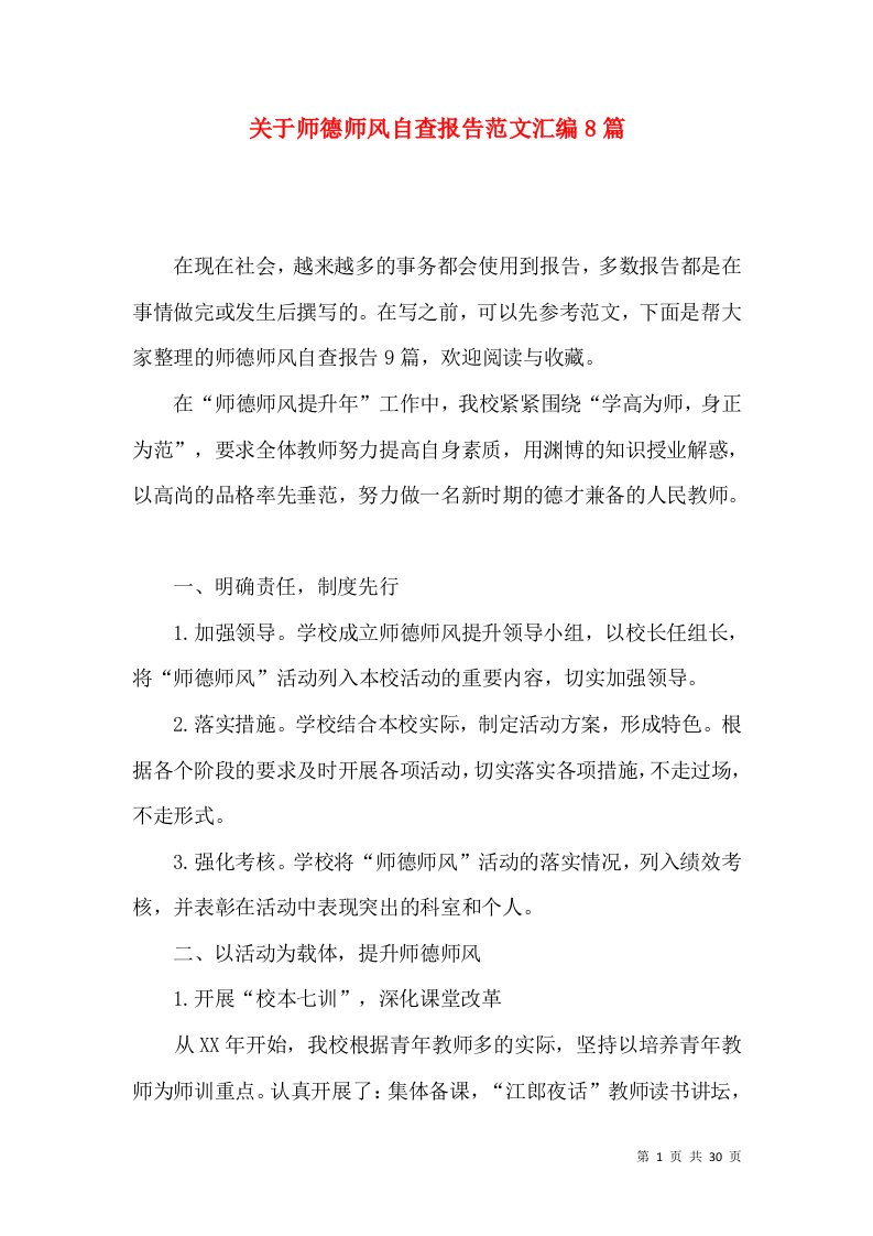 关于师德师风自查报告范文汇编8篇