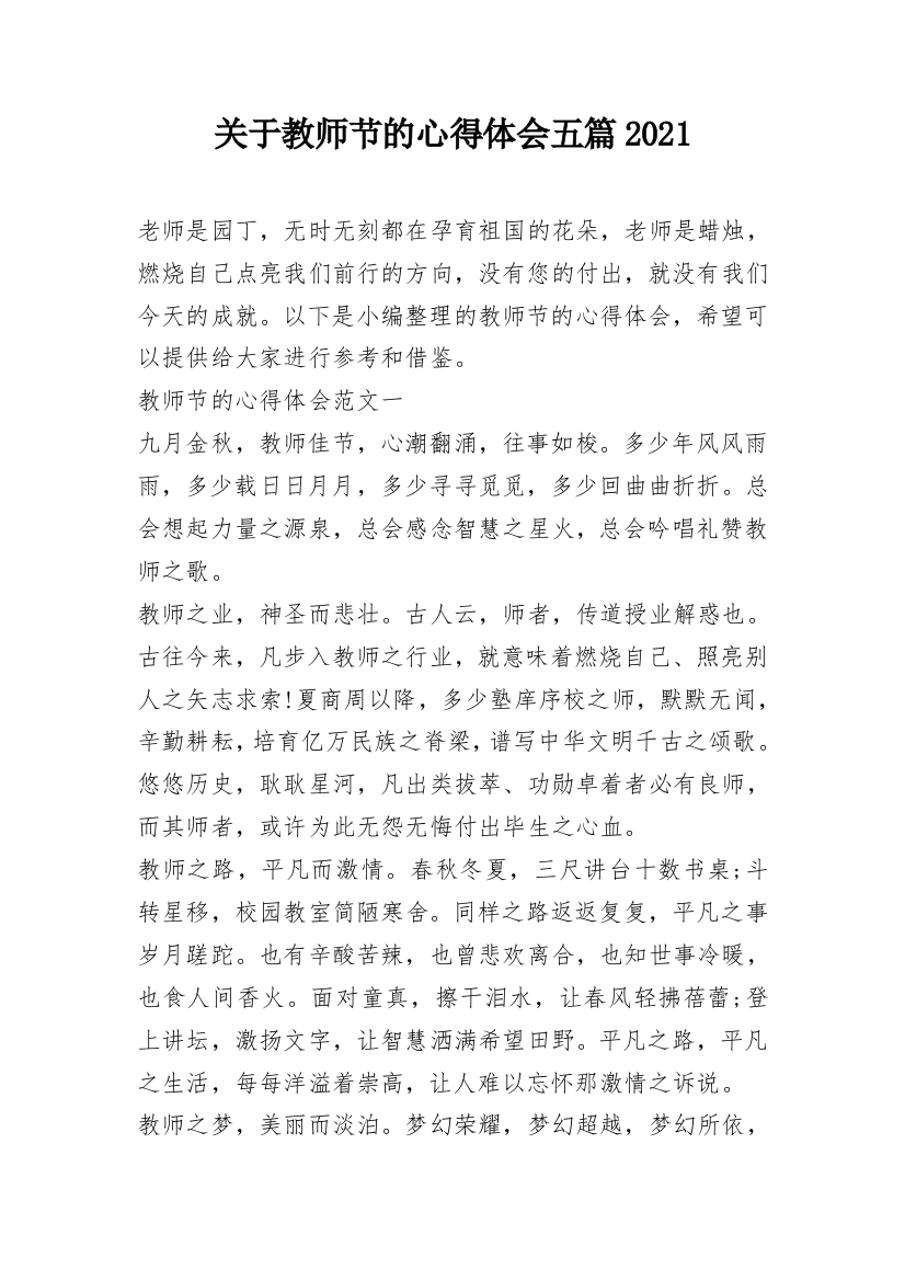 关于教师节的心得体会五篇2021