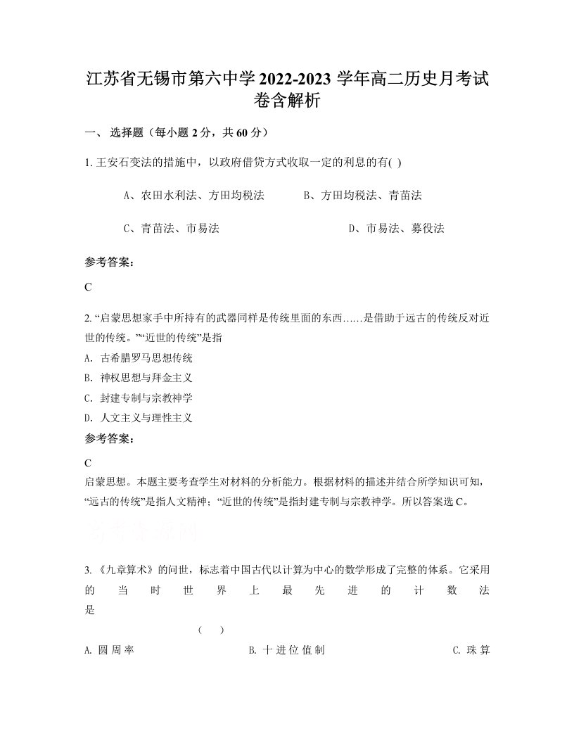 江苏省无锡市第六中学2022-2023学年高二历史月考试卷含解析