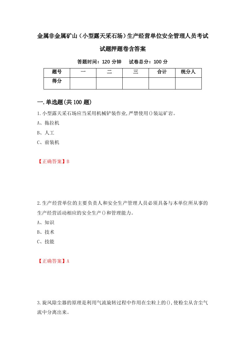 金属非金属矿山小型露天采石场生产经营单位安全管理人员考试试题押题卷含答案84