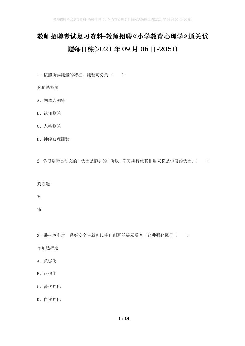 教师招聘考试复习资料-教师招聘小学教育心理学通关试题每日练2021年09月06日-2051