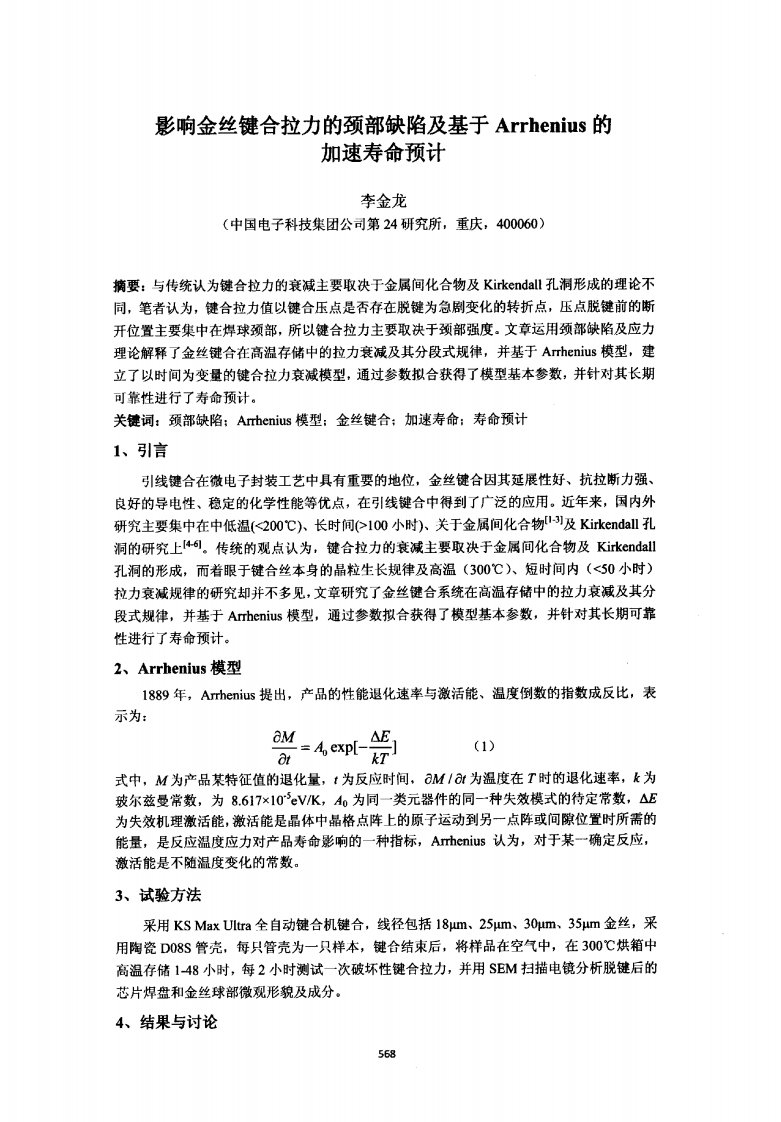 影响金丝键合拉力的颈部缺陷及基于Arrhenius的加速寿命预计