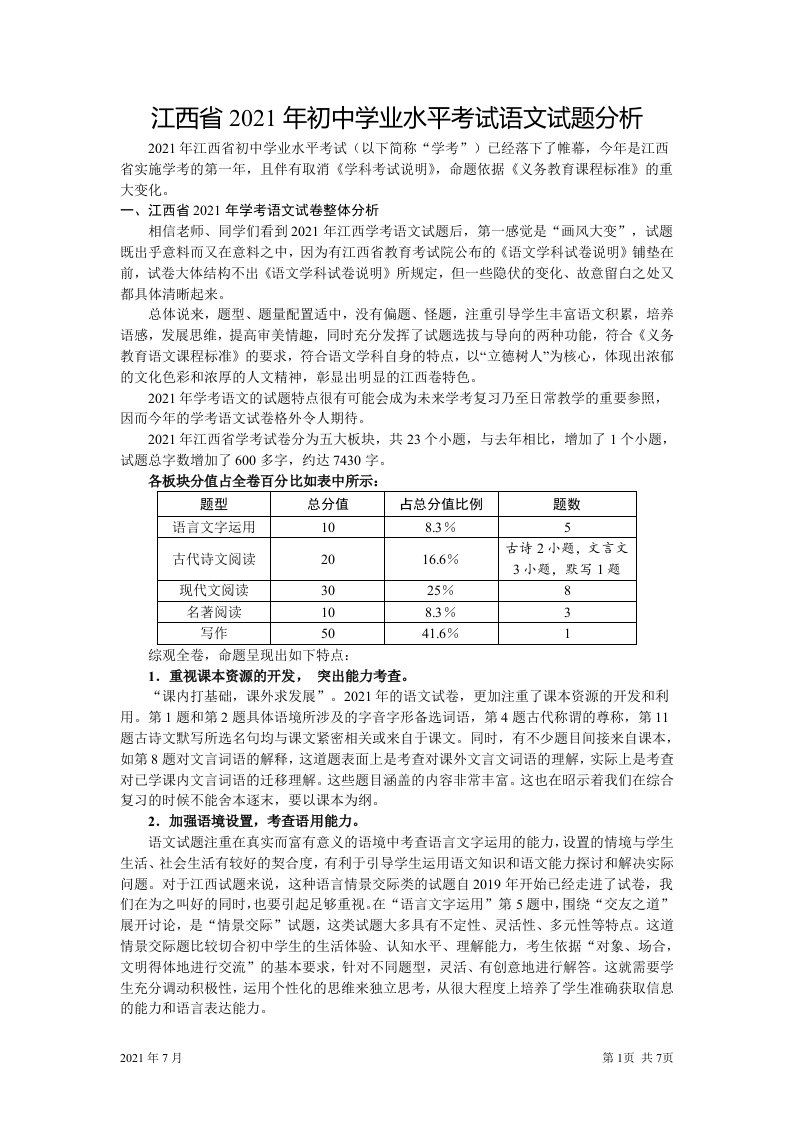 江西省中考语文试题分析