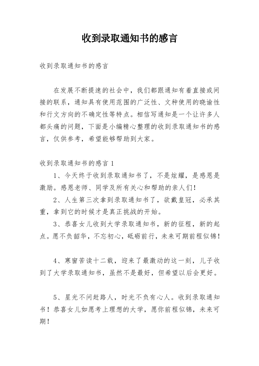 收到录取通知书的感言_1