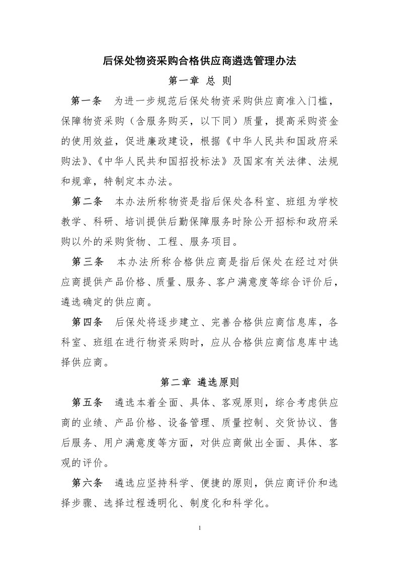 后保处物资采购合格供应商遴选管理办法