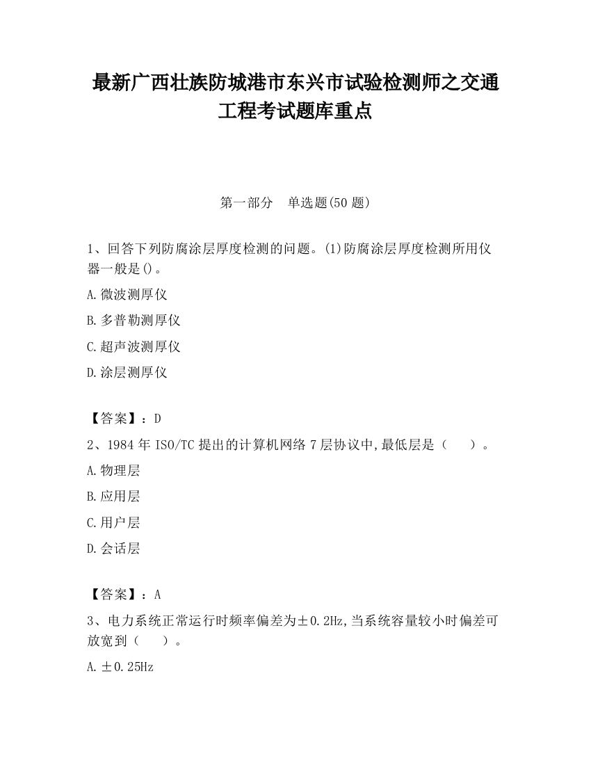 最新广西壮族防城港市东兴市试验检测师之交通工程考试题库重点