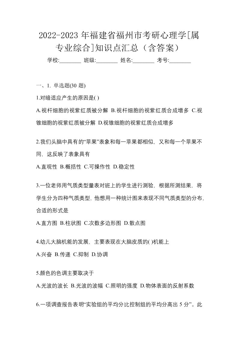 2022-2023年福建省福州市考研心理学属专业综合知识点汇总含答案