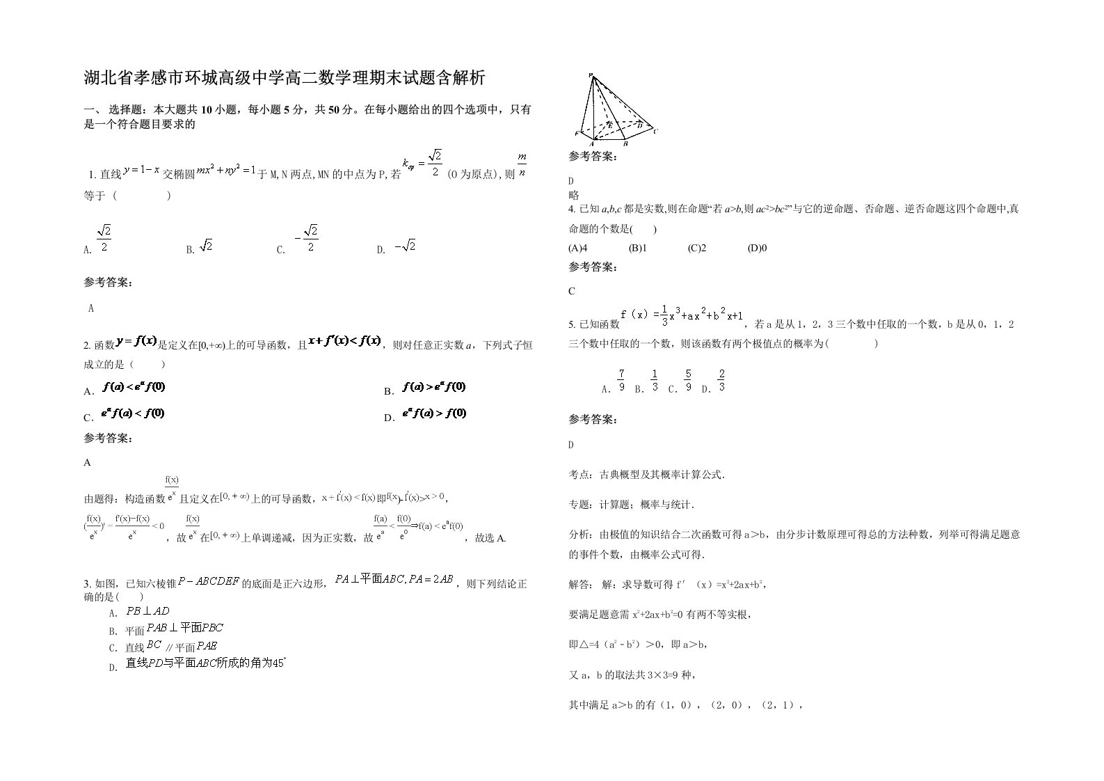 湖北省孝感市环城高级中学高二数学理期末试题含解析