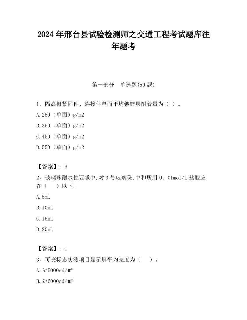 2024年邢台县试验检测师之交通工程考试题库往年题考