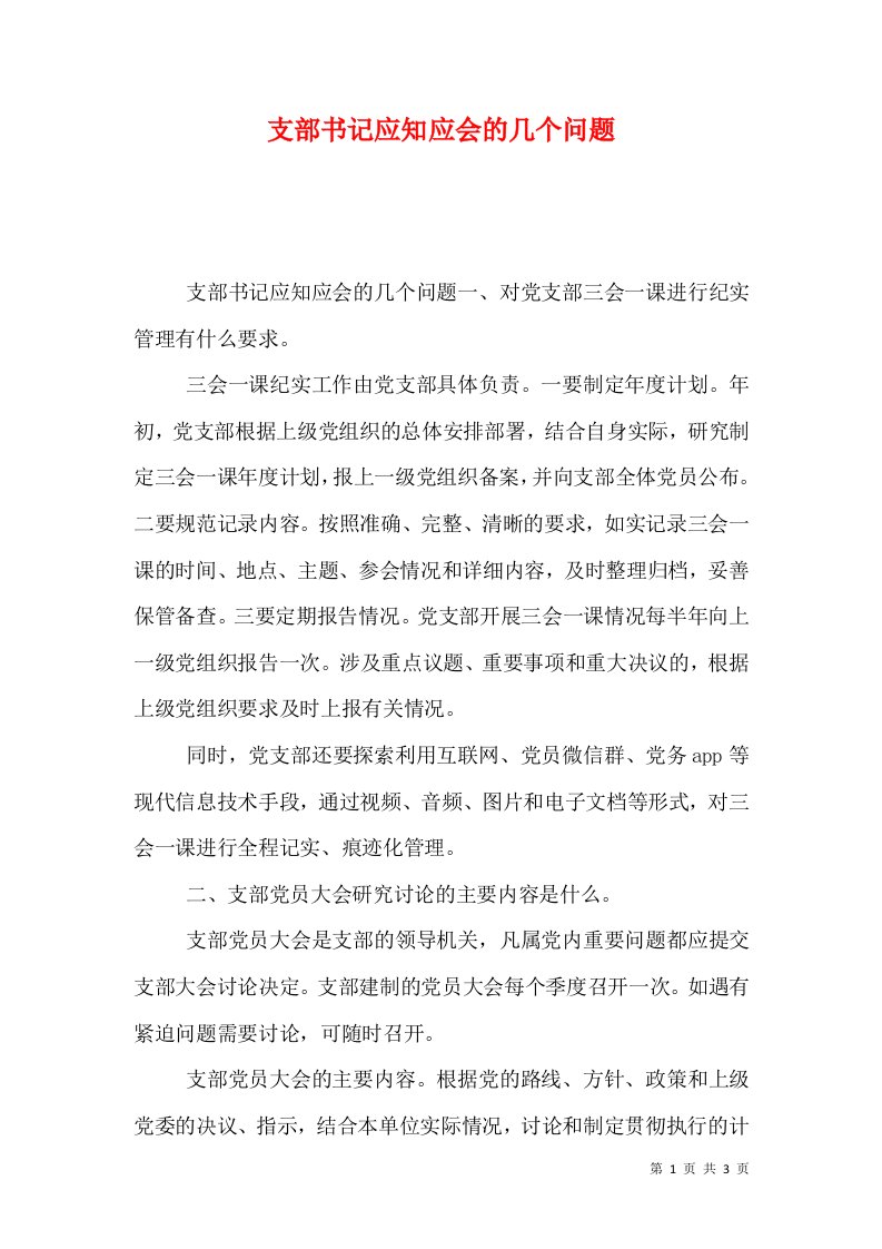 支部书记应知应会的几个问题