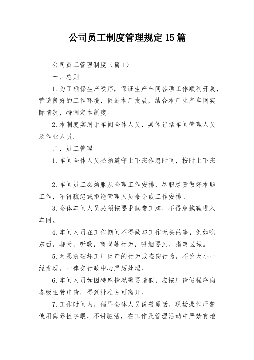 公司员工制度管理规定15篇