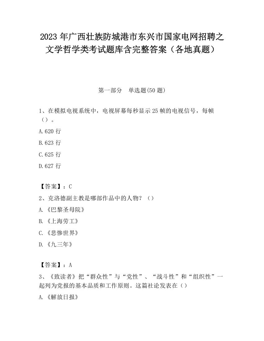 2023年广西壮族防城港市东兴市国家电网招聘之文学哲学类考试题库含完整答案（各地真题）