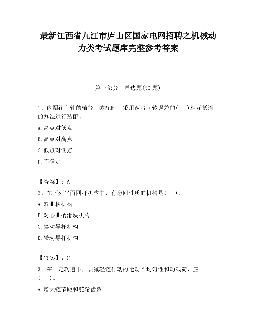 最新江西省九江市庐山区国家电网招聘之机械动力类考试题库完整参考答案